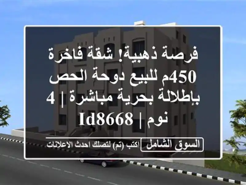 فرصة ذهبية! شقة فاخرة 450م للبيع دوحة الحص بإطلالة...
