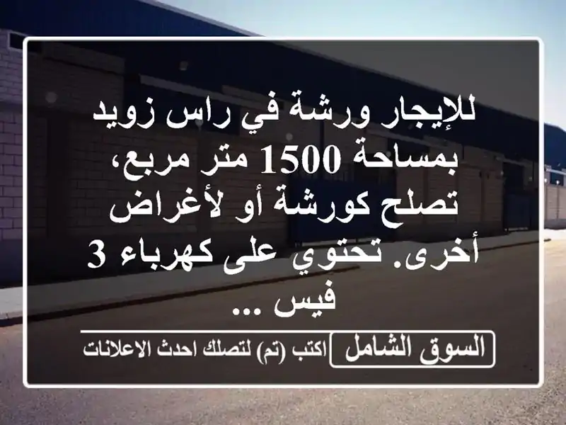 للإيجار ورشة في راس زويد بمساحة 1500 متر مربع،...