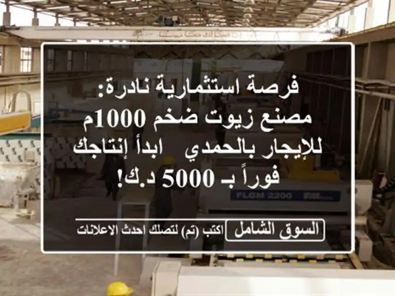 فرصة استثمارية نادرة: مصنع زيوت ضخم 1000م...