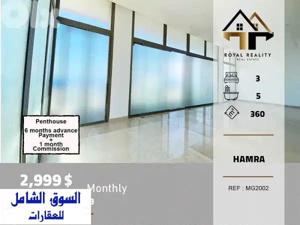 بنتهاوس فاخر للإيجار في الحمرا بيروت | برج جديد 210 م²...