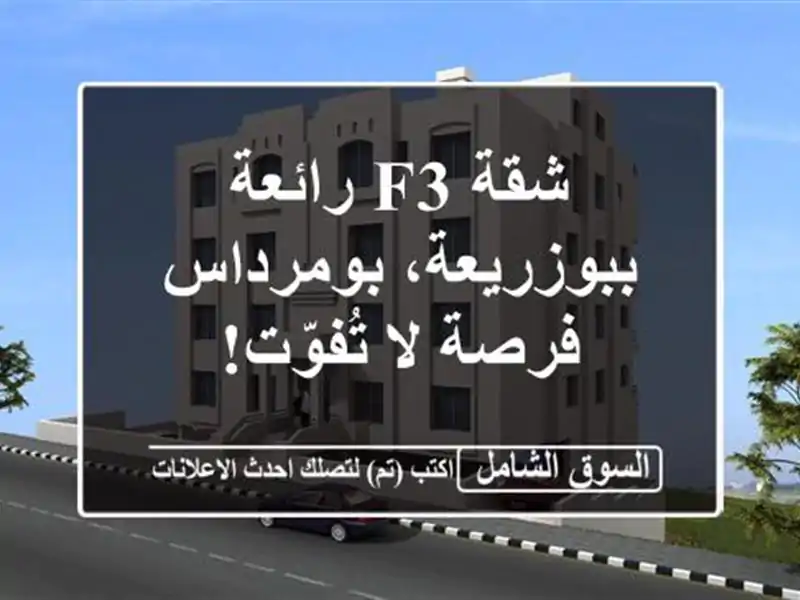 شقة F3 رائعة ببوزريعة، بومرداس - فرصة لا تُفوّت!