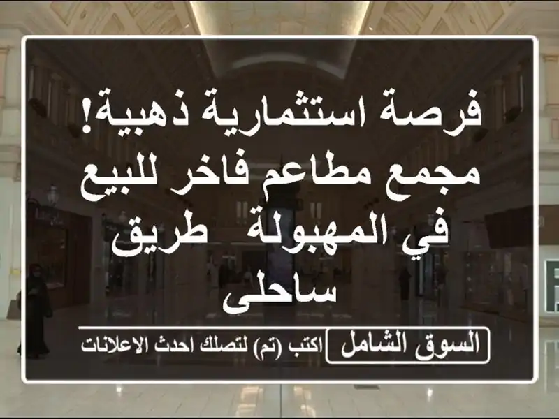 فرصة استثمارية ذهبية! مجمع مطاعم فاخر للبيع...