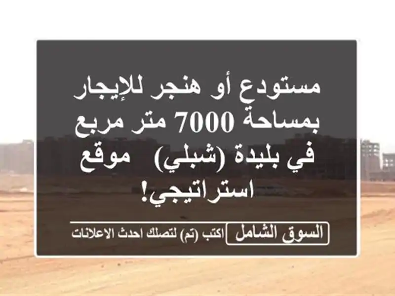 مستودع أو هنجر للإيجار بمساحة 7000 متر مربع في...