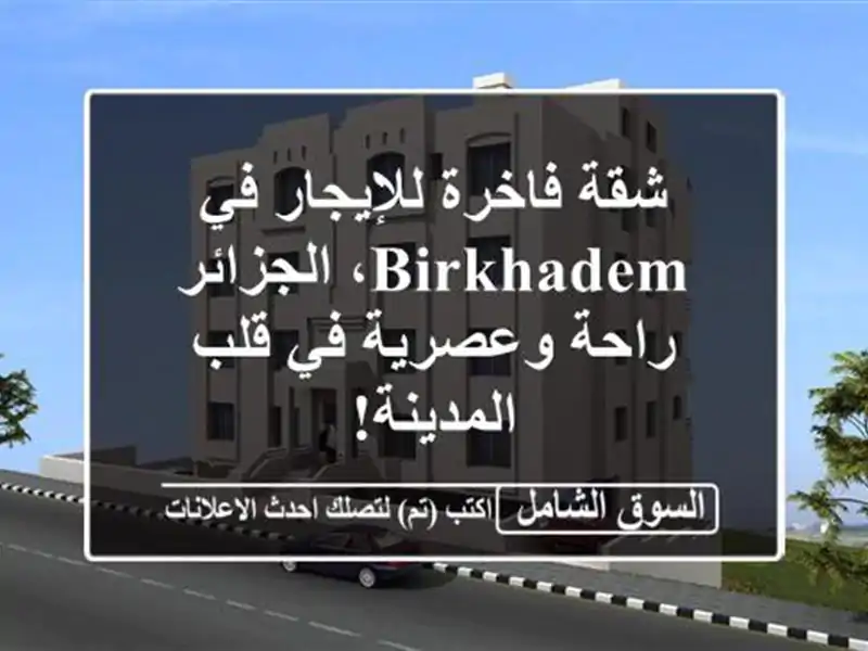 شقة فاخرة للإيجار في Birkhadem، الجزائر -  راحة وعصرية...