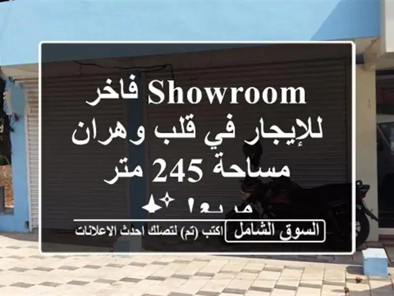 Showroom فاخر للإيجار في قلب وهران - مساحة 245 متر مربع! ✨