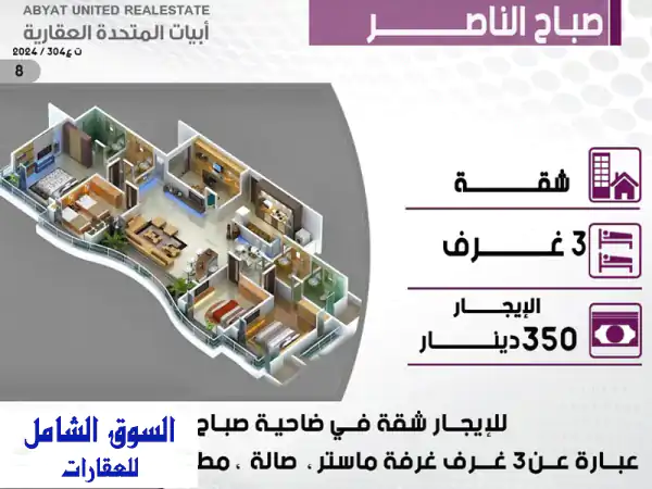 شقة للإيجار في صباح الناصر - ٣ غرف نوم + ماستر - قريبة من الخدمات!