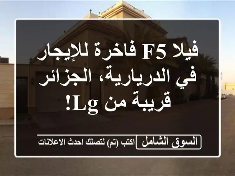 فيلا F5 فاخرة للإيجار في الدريارية، الجزائر - قريبة من LG!