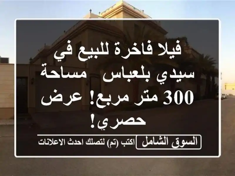 فيلا فاخرة للبيع في سيدي بلعباس - مساحة 300 متر مربع!...