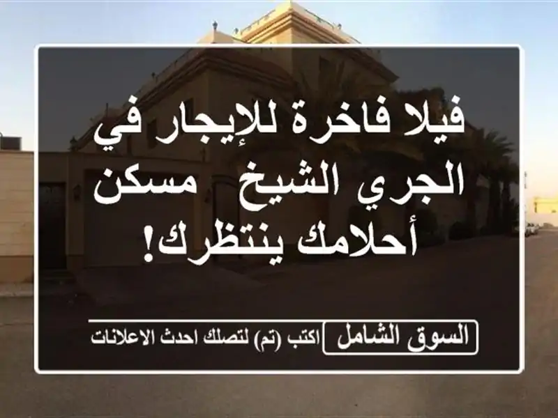 فيلا فاخرة للإيجار في الجري الشيخ - مسكن أحلامك ينتظرك!