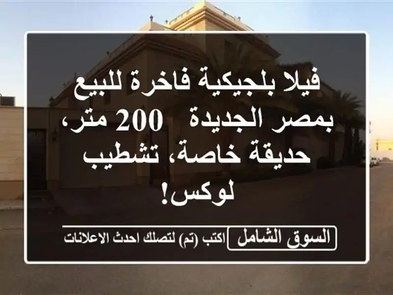 فيلا بلجيكية فاخرة للبيع بمصر الجديدة - 200 متر،...