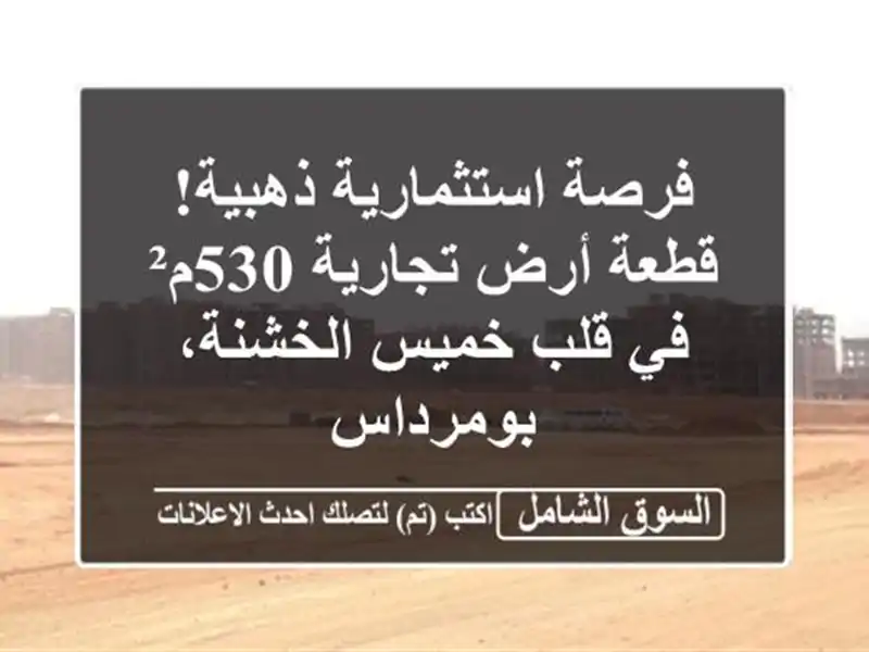 فرصة استثمارية ذهبية! قطعة أرض تجارية 530م² في قلب...