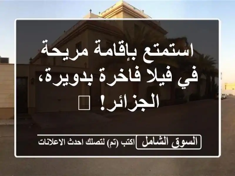 استمتع بإقامة مريحة في فيلا فاخرة بدويرة، الجزائر!  🏡