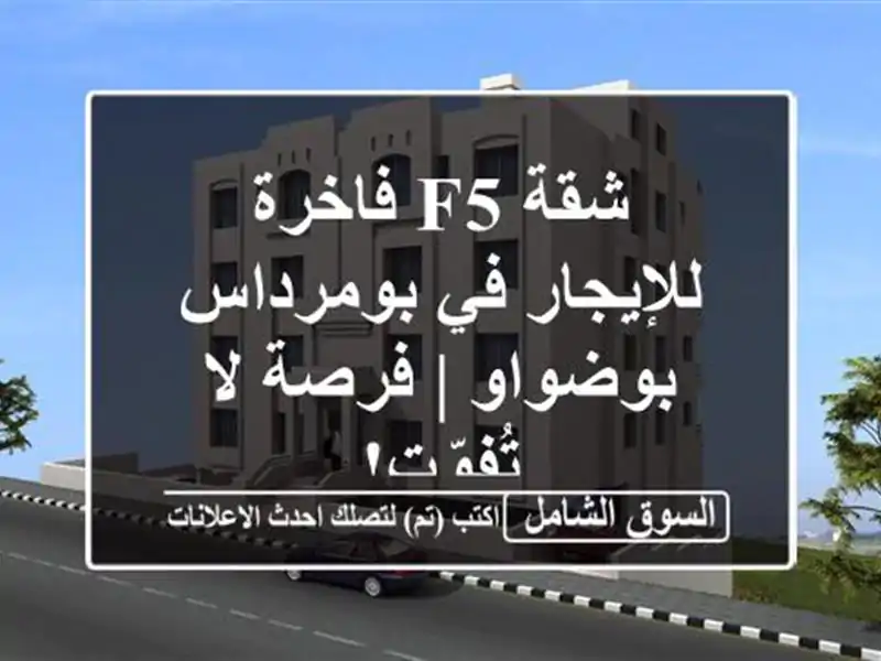 شقة F5 فاخرة للإيجار في بومرداس - بوضواو | فرصة لا تُفوّت!