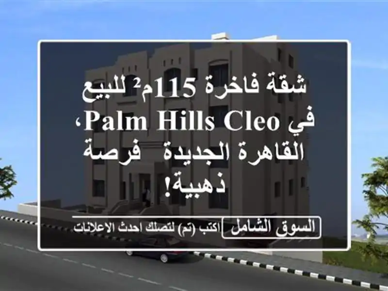 شقة فاخرة 115م² للبيع في Palm Hills Cleo، القاهرة الجديدة...