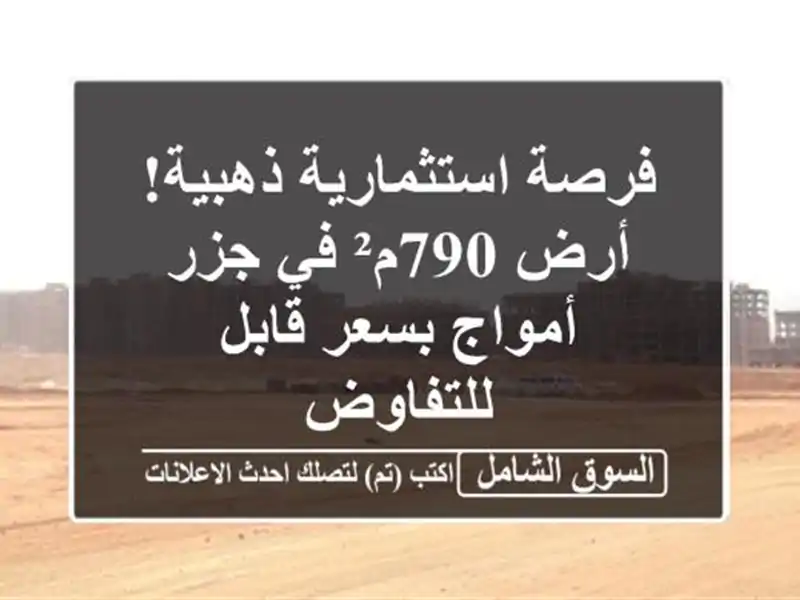 فرصة استثمارية ذهبية! أرض 790م² في جزر أمواج بسعر...