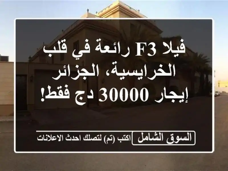 فيلا F3 رائعة في قلب الخرايسية، الجزائر - إيجار 30000...