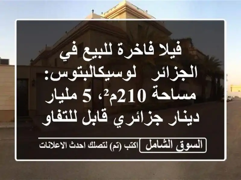 فيلا فاخرة للبيع في  الجزائر -  لوسيكالبتوس: مساحة...