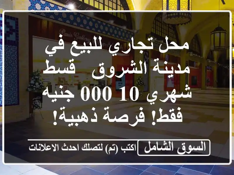 محل تجاري للبيع في مدينة الشروق - قسط شهري 10,000 جنيه...