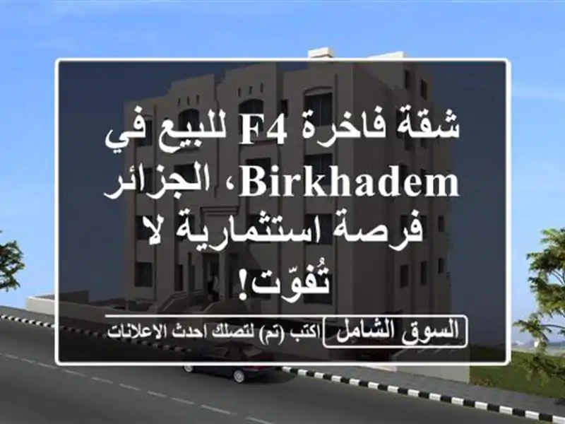 شقة فاخرة F4 للبيع في Birkhadem، الجزائر - فرصة استثمارية...