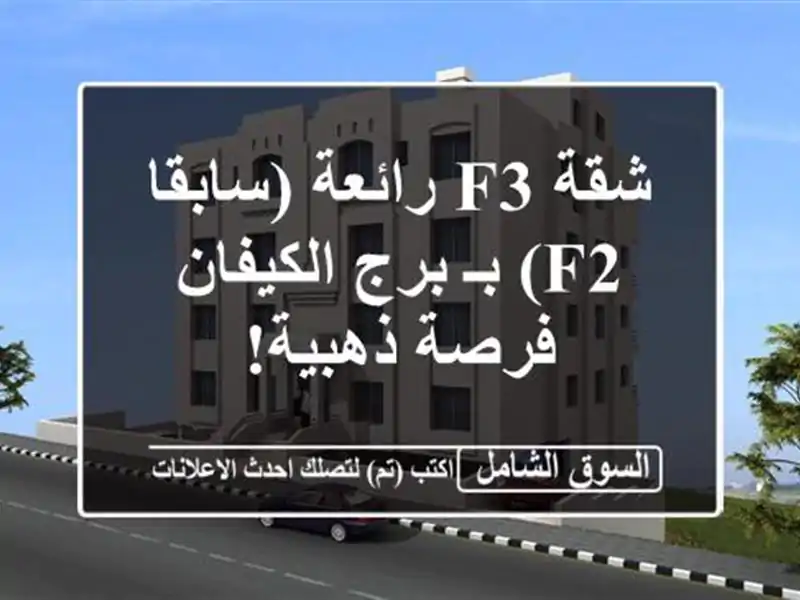 شقة F3 رائعة (سابقا F2) بـ برج الكيفان - فرصة ذهبية!