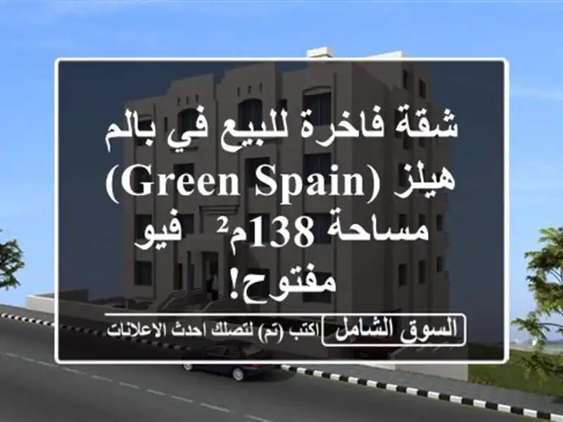 شقة فاخرة للبيع في بالم هيلز (Green Spain) - مساحة 138م² -...