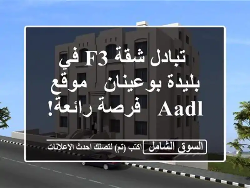  تبادل شقة F3 في بليدة بوعينان - موقع AADL - فرصة رائعة!