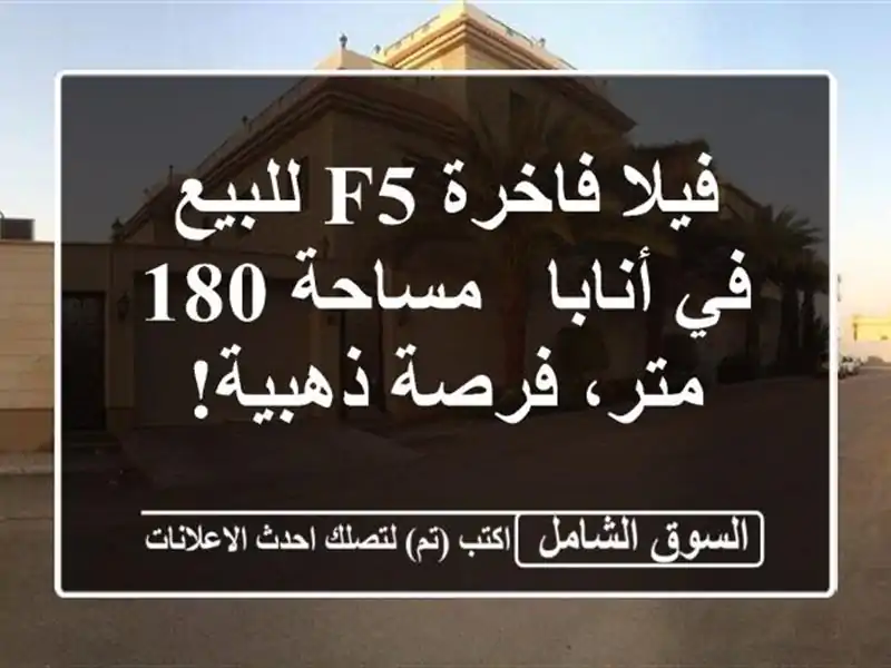 فيلا فاخرة F5 للبيع في أنابا - مساحة 180 متر، فرصة ذهبية!