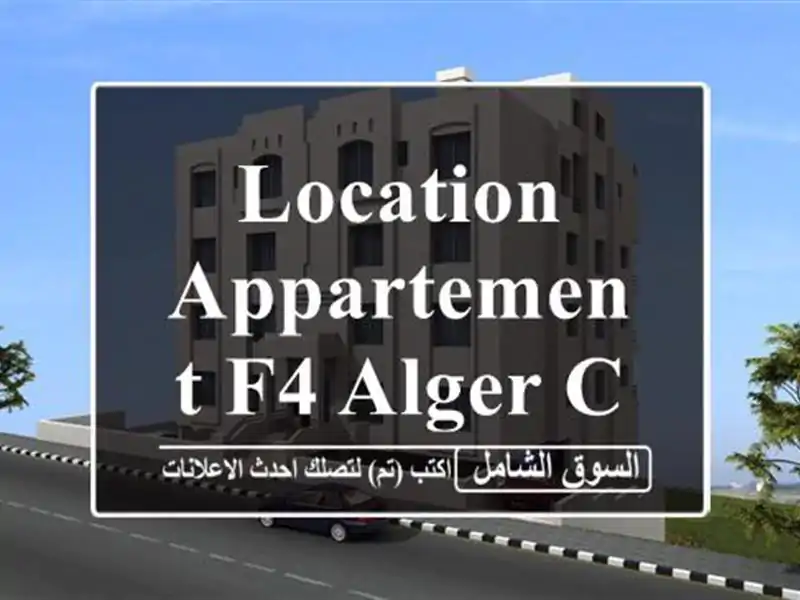 Location Appartement F4 Alger Cheraga