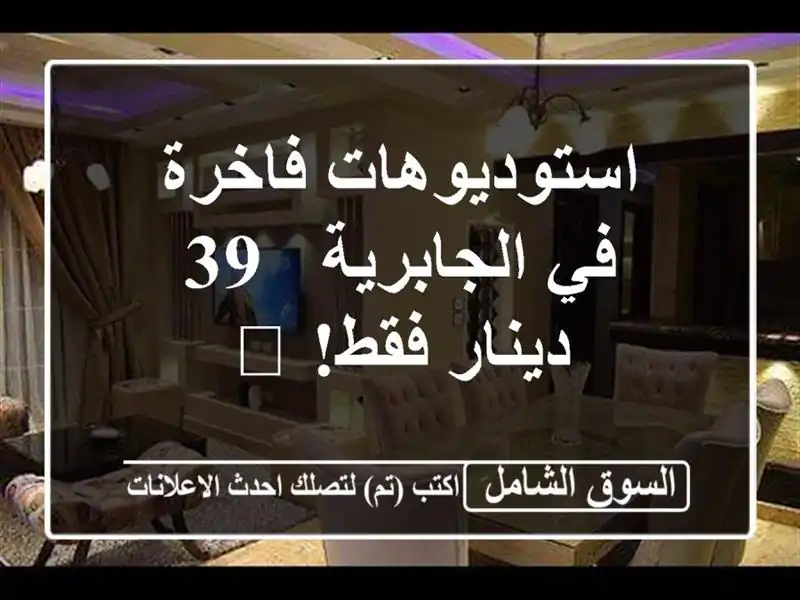 استوديوهات فاخرة في الجابرية - 39 دينار فقط! 🚺