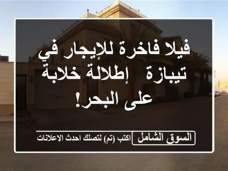 فيلا فاخرة للإيجار في تيبازة - إطلالة خلابة على البحر!