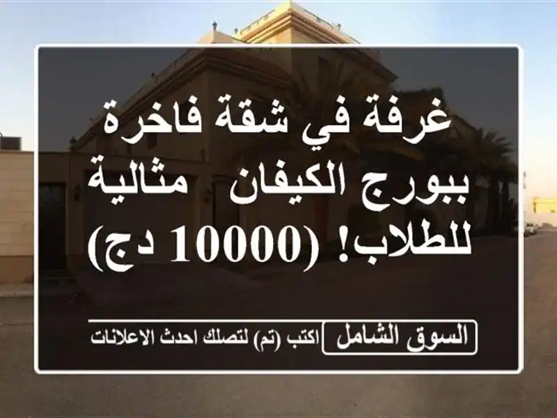 غرفة في شقة فاخرة ببورج الكيفان - مثالية للطلاب! (10000 دج)