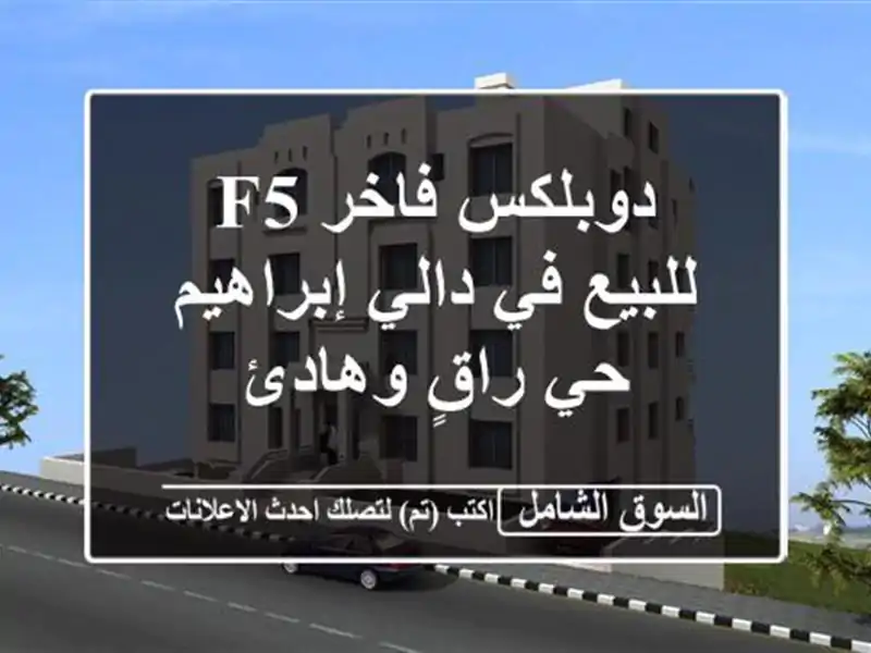 دوبلكس فاخر F5 للبيع في دالي إبراهيم - حي راقٍ وهادئ