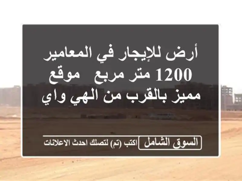 أرض للإيجار في المعامير - 1200 متر مربع - موقع مميز...