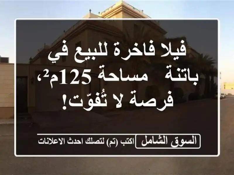 فيلا فاخرة للبيع في باتنة - مساحة 125م²، فرصة لا تُفوّت!