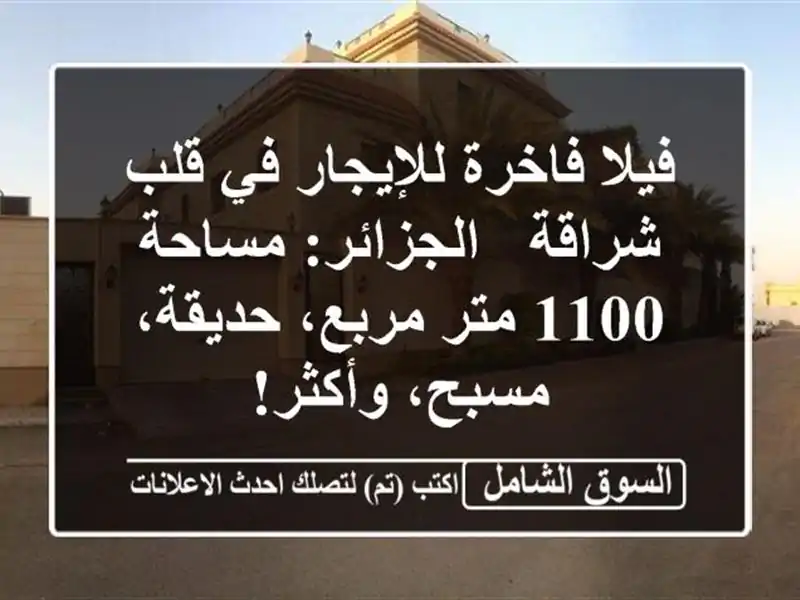 فيلا فاخرة للإيجار في قلب شراقة - الجزائر: مساحة 1100...