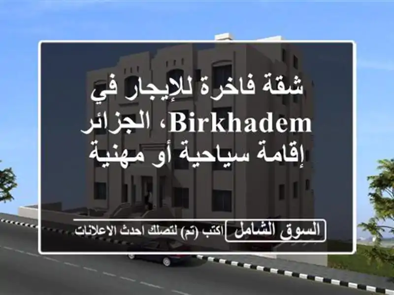 شقة فاخرة للإيجار في Birkhadem، الجزائر - إقامة سياحية...