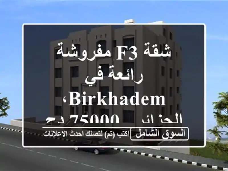 شقة F3 مفروشة رائعة في Birkhadem، الجزائر - 75000 دج فقط!