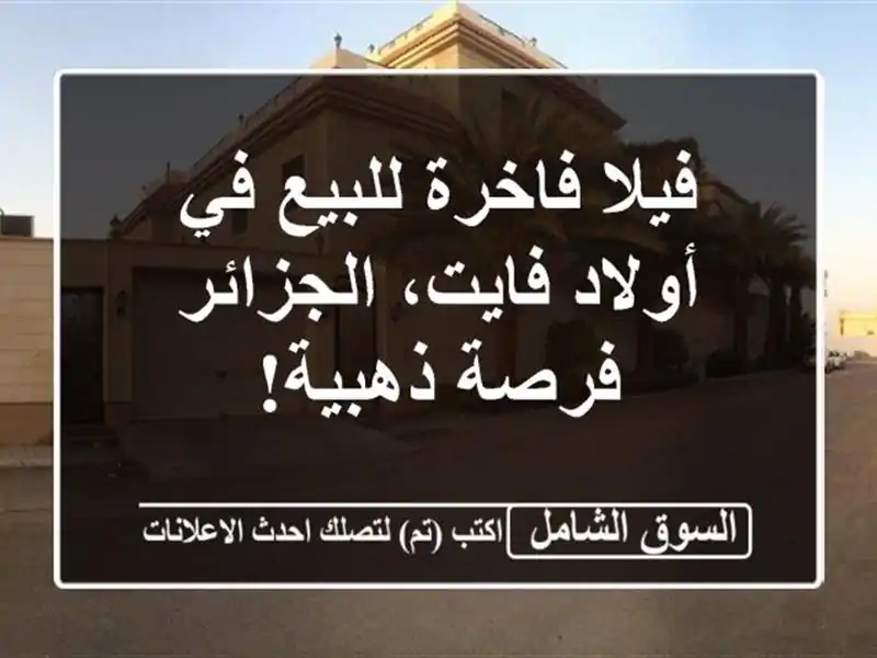 فيلا فاخرة للبيع في أولاد فايت، الجزائر - فرصة ذهبية!