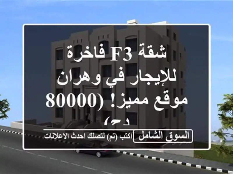 شقة F3 فاخرة للإيجار في وهران - موقع مميز! (80000 دج)