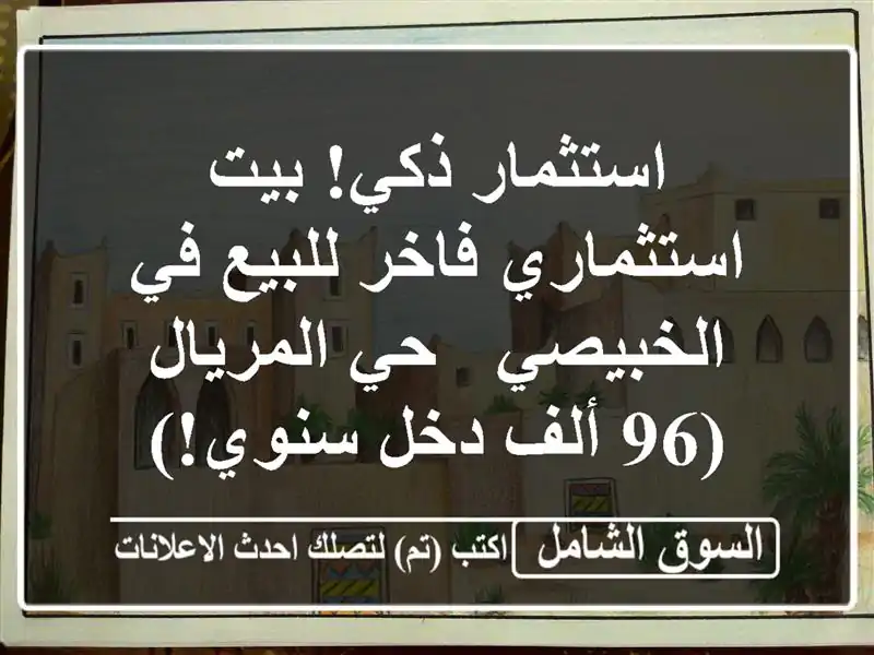 استثمار ذكي! بيت استثماري فاخر للبيع في الخبيصي -...