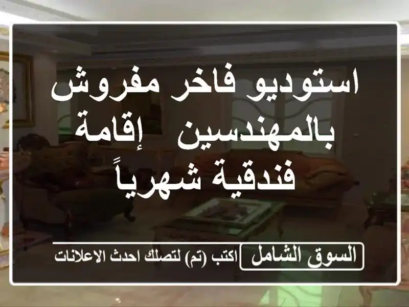 استوديو فاخر مفروش بالمهندسين - إقامة فندقية شهرياً