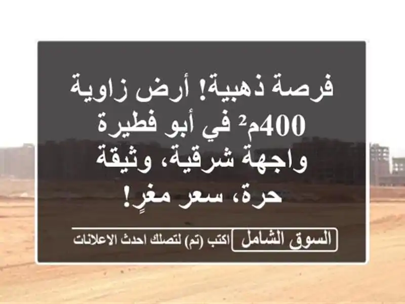 فرصة ذهبية! أرض زاوية 400م² في أبو فطيرة - واجهة...