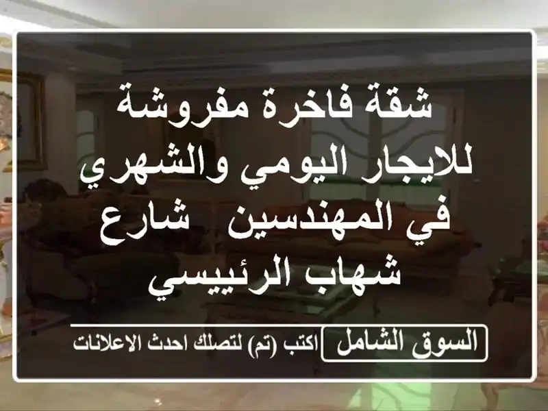 شقة فاخرة مفروشة للايجار اليومي والشهري في المهندسين...