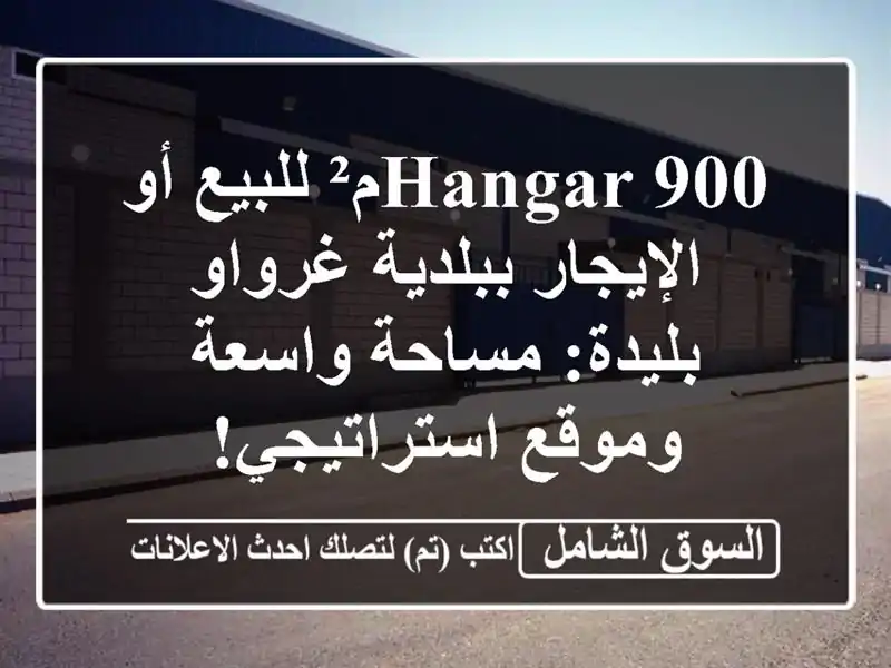 Hangar 900م² للبيع أو الإيجار ببلدية غرواو - بليدة:...