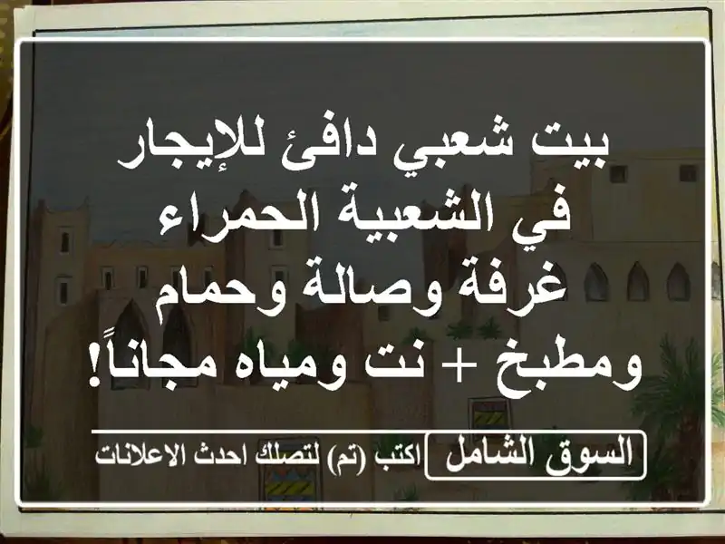 بيت شعبي دافئ للإيجار في الشعبية الحمراء - غرفة...