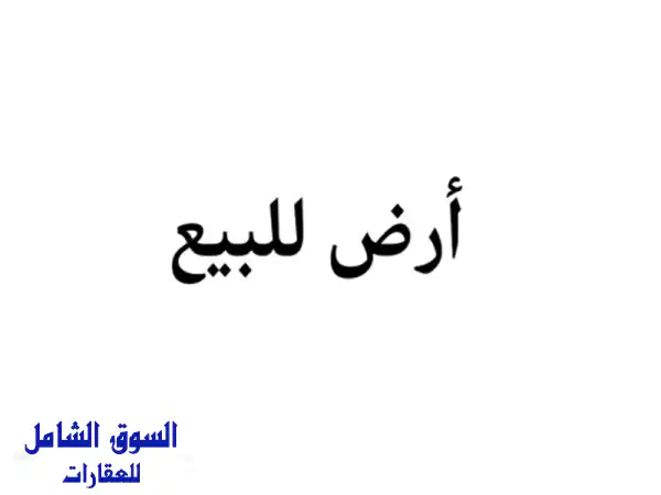 فرصة ذهبية! أرض سكنية للبيع في اليادودة الرطيبة -...