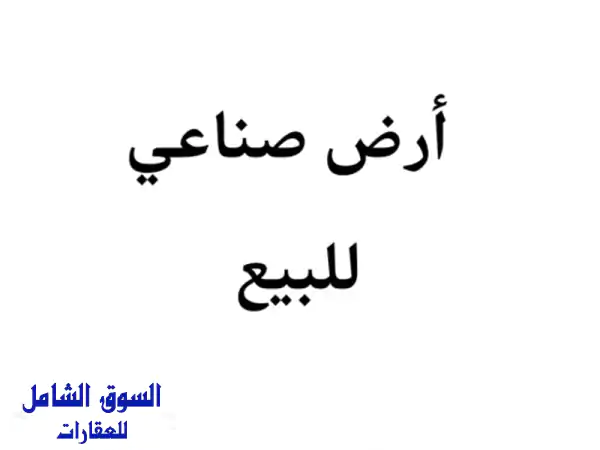 ارض صناعية للبيع في الجويدة - فرصة استثمارية...