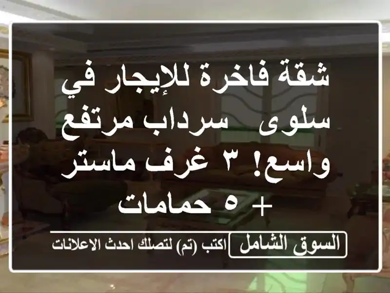 شقة فاخرة للإيجار في سلوى - سرداب مرتفع واسع! ٣...