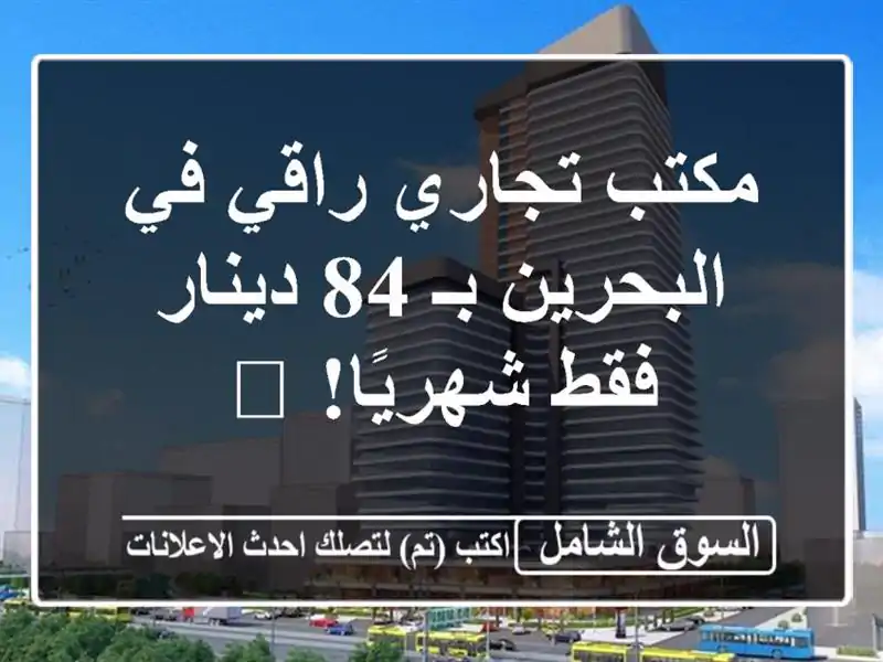 مكتب تجاري راقي في البحرين بـ 84 دينار فقط شهريًا! 🏢