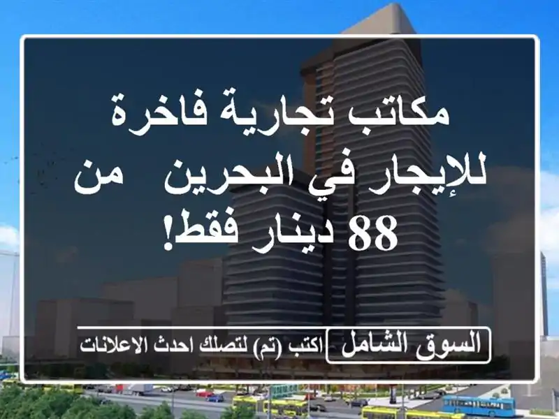 مكاتب تجارية فاخرة للإيجار في البحرين - من 88 دينار فقط!